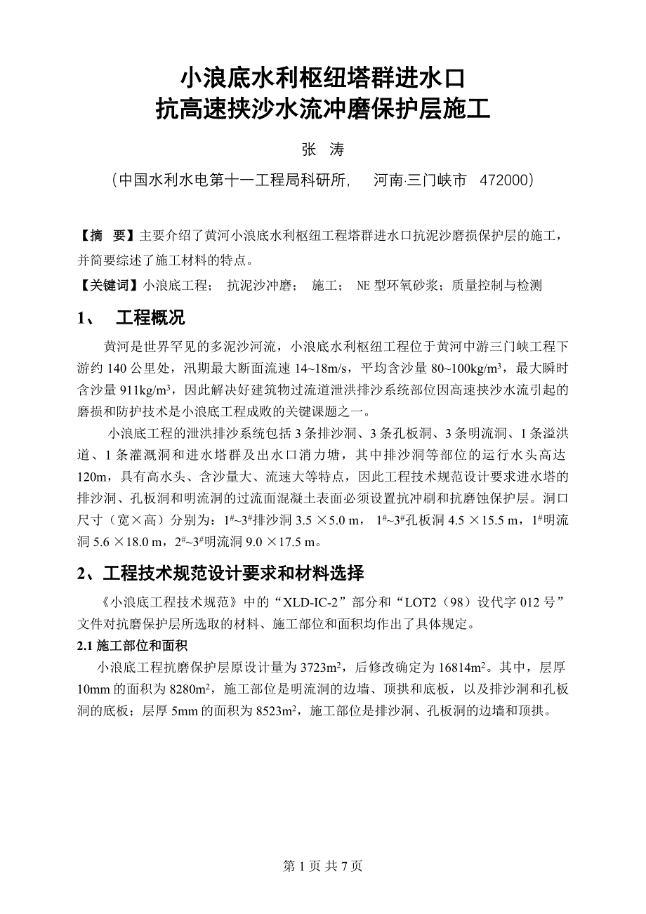 小浪底水利枢纽塔群进水口抗高速挟沙水流冲磨保护层施工_第1页