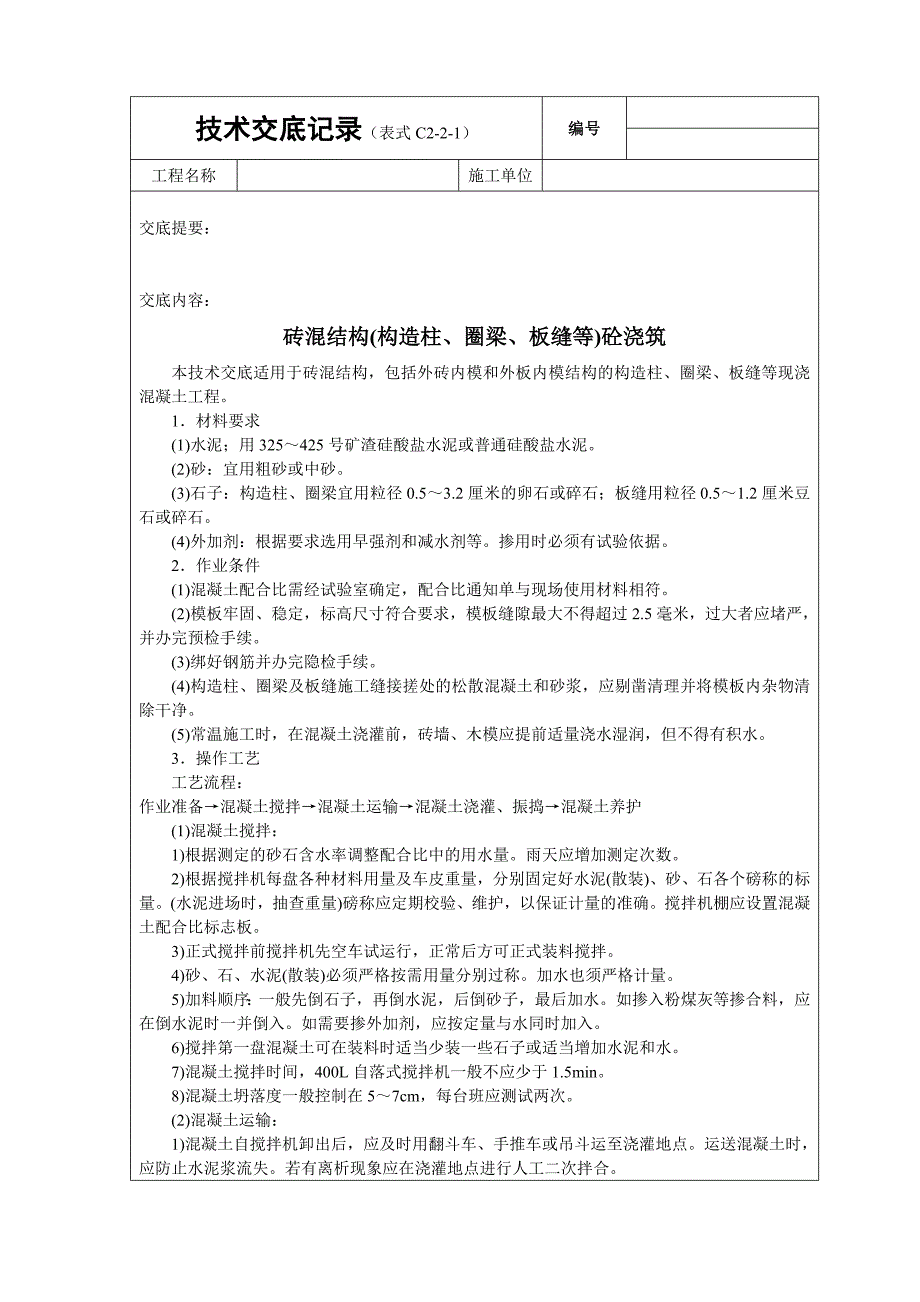 [2017年整理]构造柱、圈梁等砼浇筑技术交底_第1页