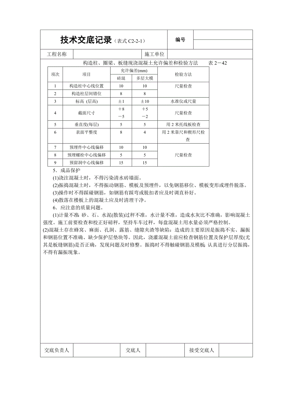 [2017年整理]构造柱、圈梁等砼浇筑技术交底_第3页