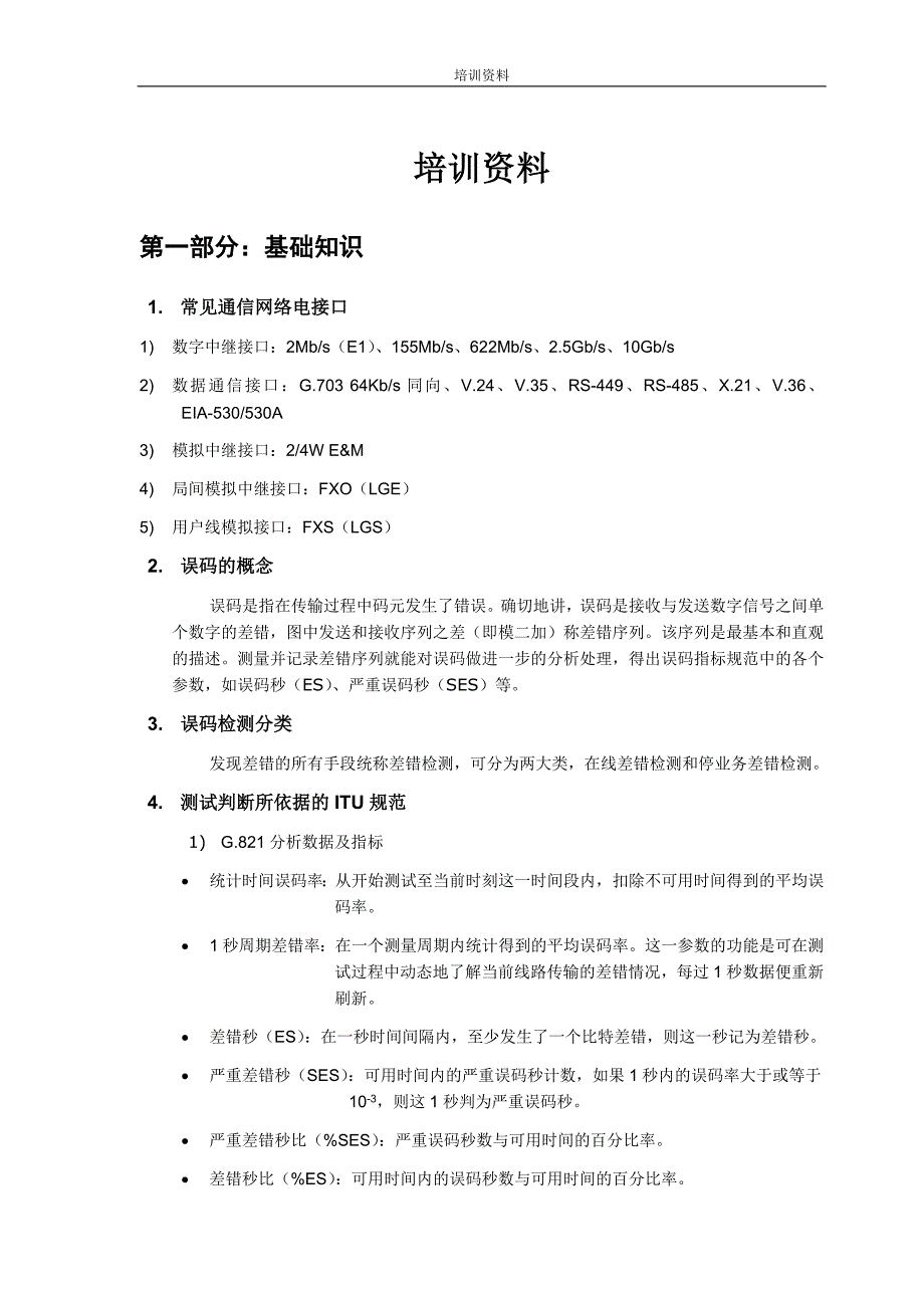 [2017年整理]误码仪培训资料(详)_第1页