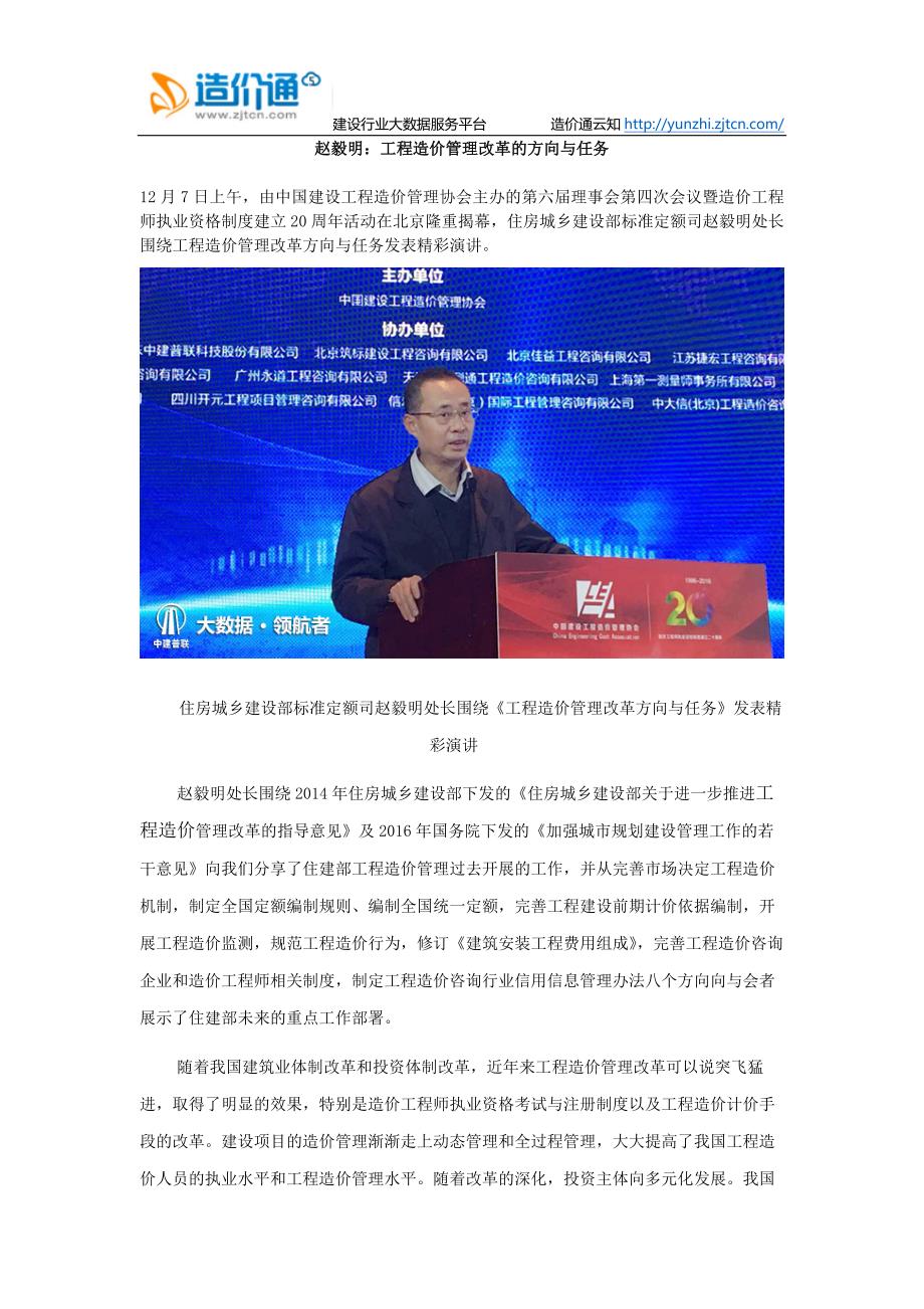 [2017年整理]赵毅明：工程造价管理改革的方向与任务_第1页