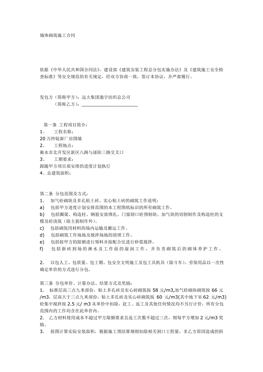 墙体砌筑施工合同_第1页