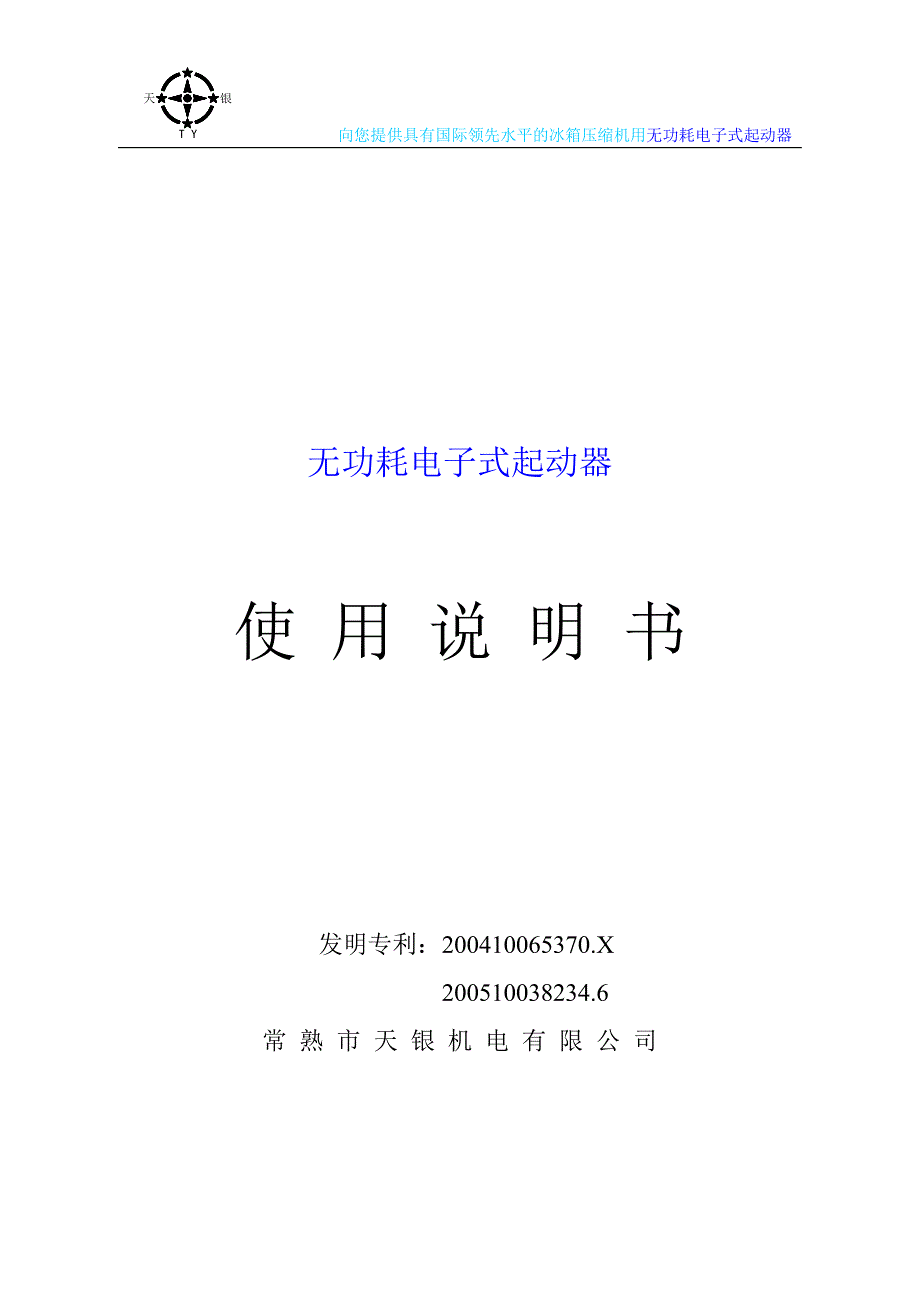 [2017年整理]无功耗电子式起动器中文说明书_第1页