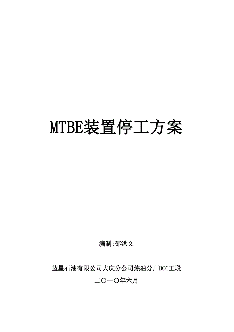 [2017年整理]DCC工段MTBE停工方案_第1页