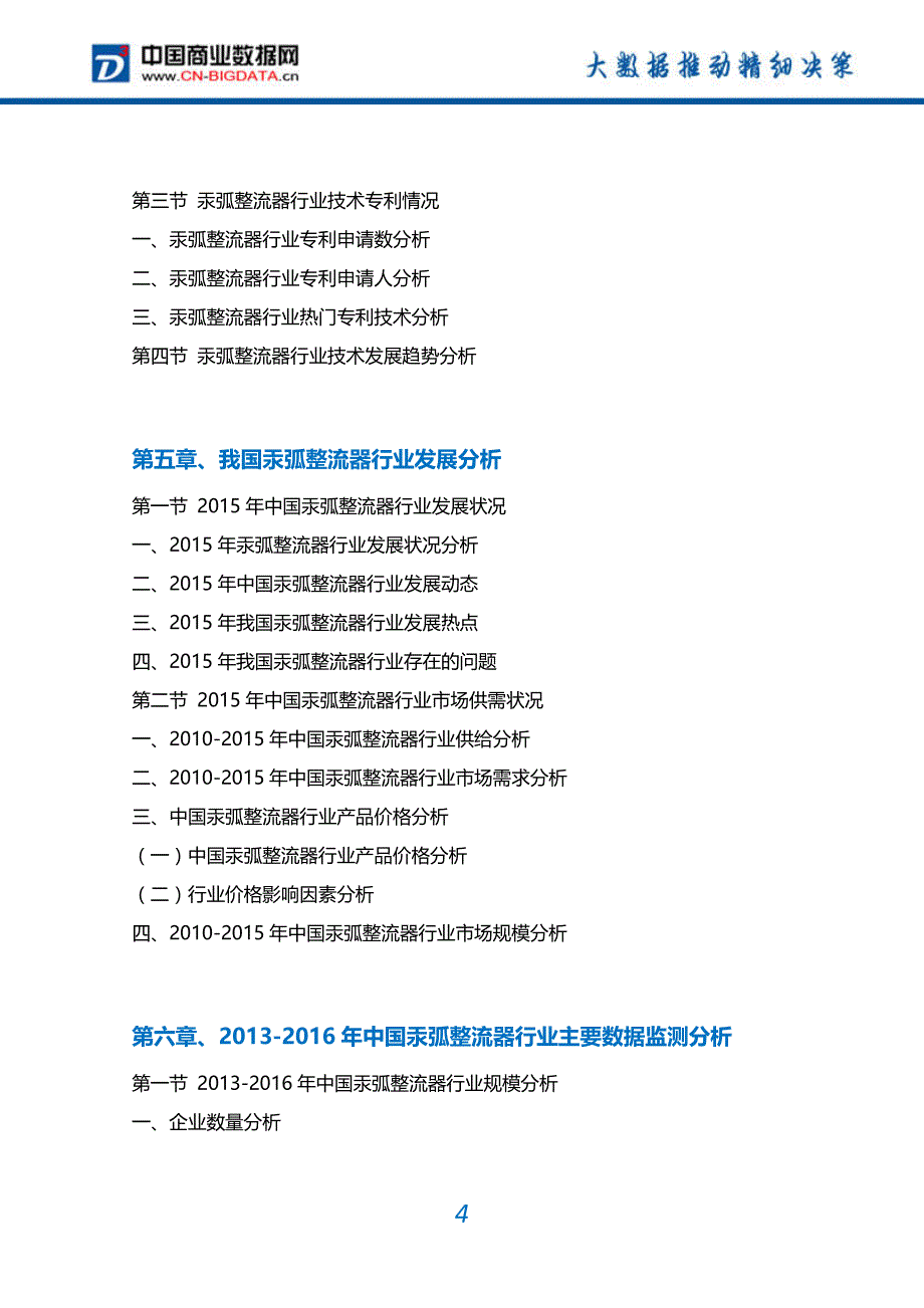 [2017年整理]-中国汞弧整流器行业市场需求分析及投资预测报告_第4页