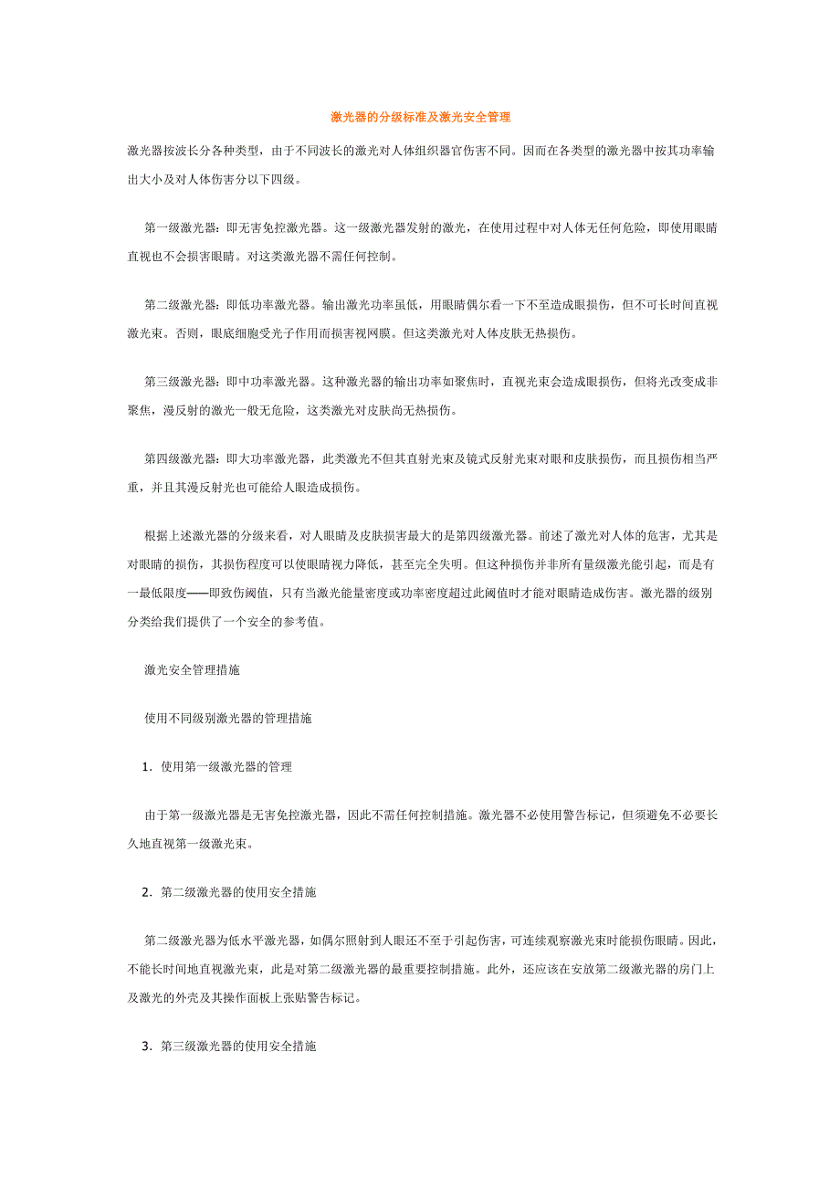 [2017年整理]激光器的分级标准及激光安全管理_第1页