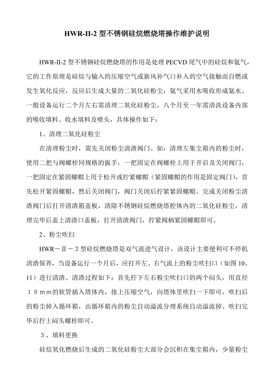 [2017年整理]不锈钢硅烷燃烧塔系统的维护保养(修改)_第1页