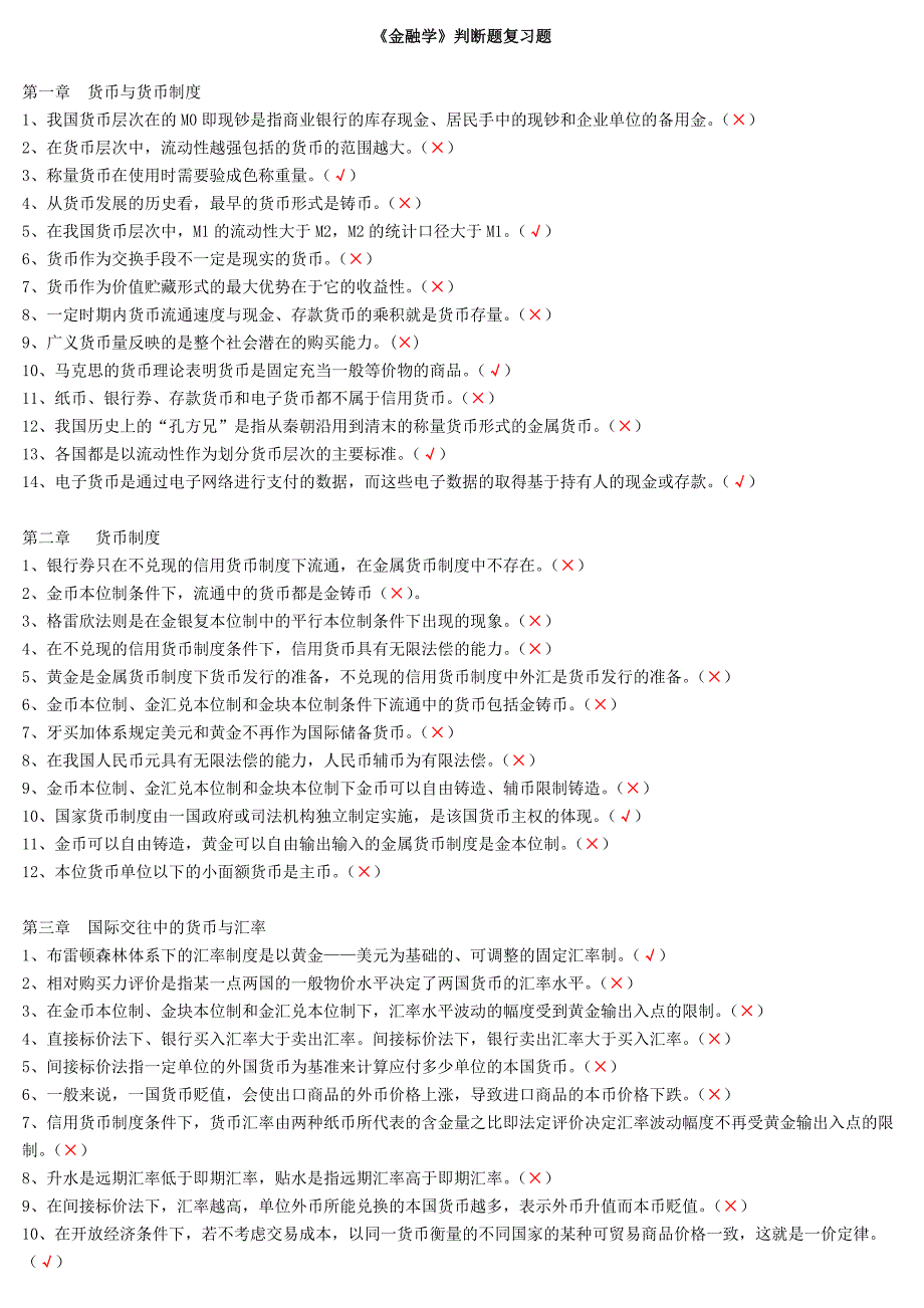 [2017年整理]金融学判断题复习题_第1页