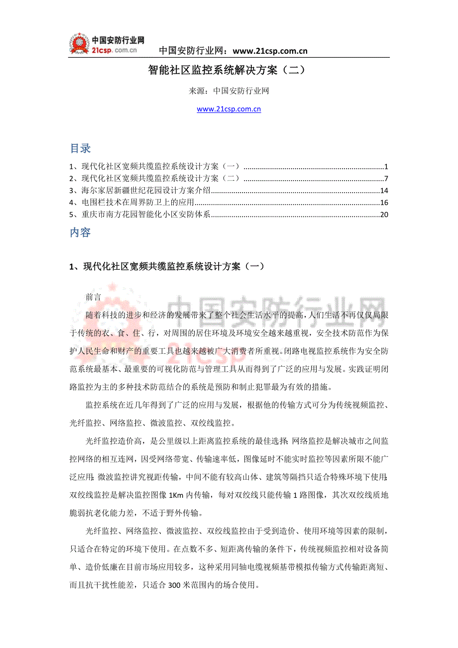 【精选】智能社区监控系统解决(二)_第1页