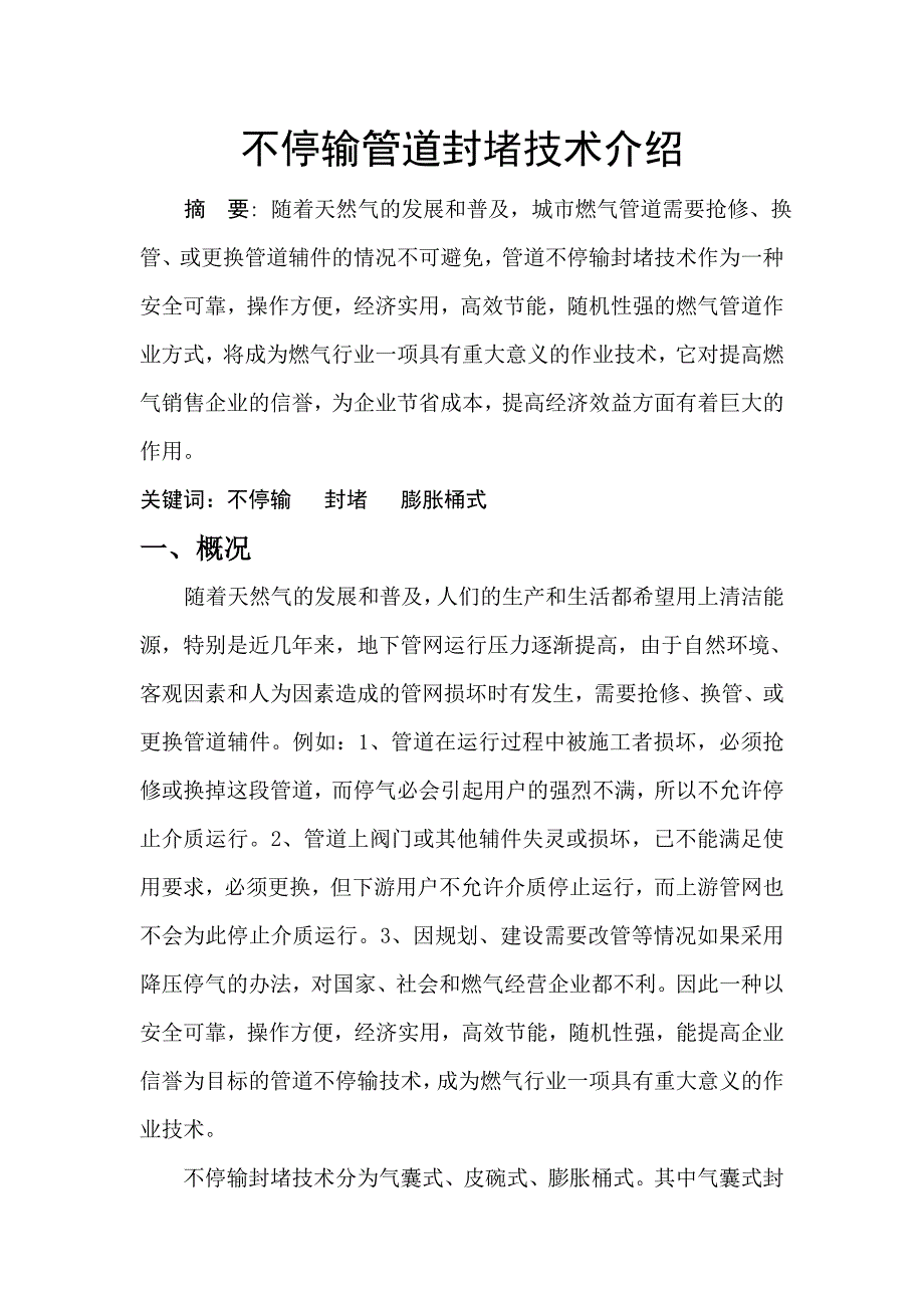 [2017年整理]不停输管道封堵技术_第1页