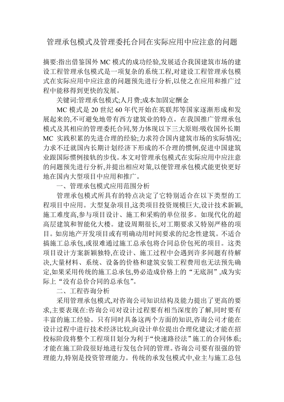 管理承包模式及管理委托合同在实际应用中应注意的问题_第1页