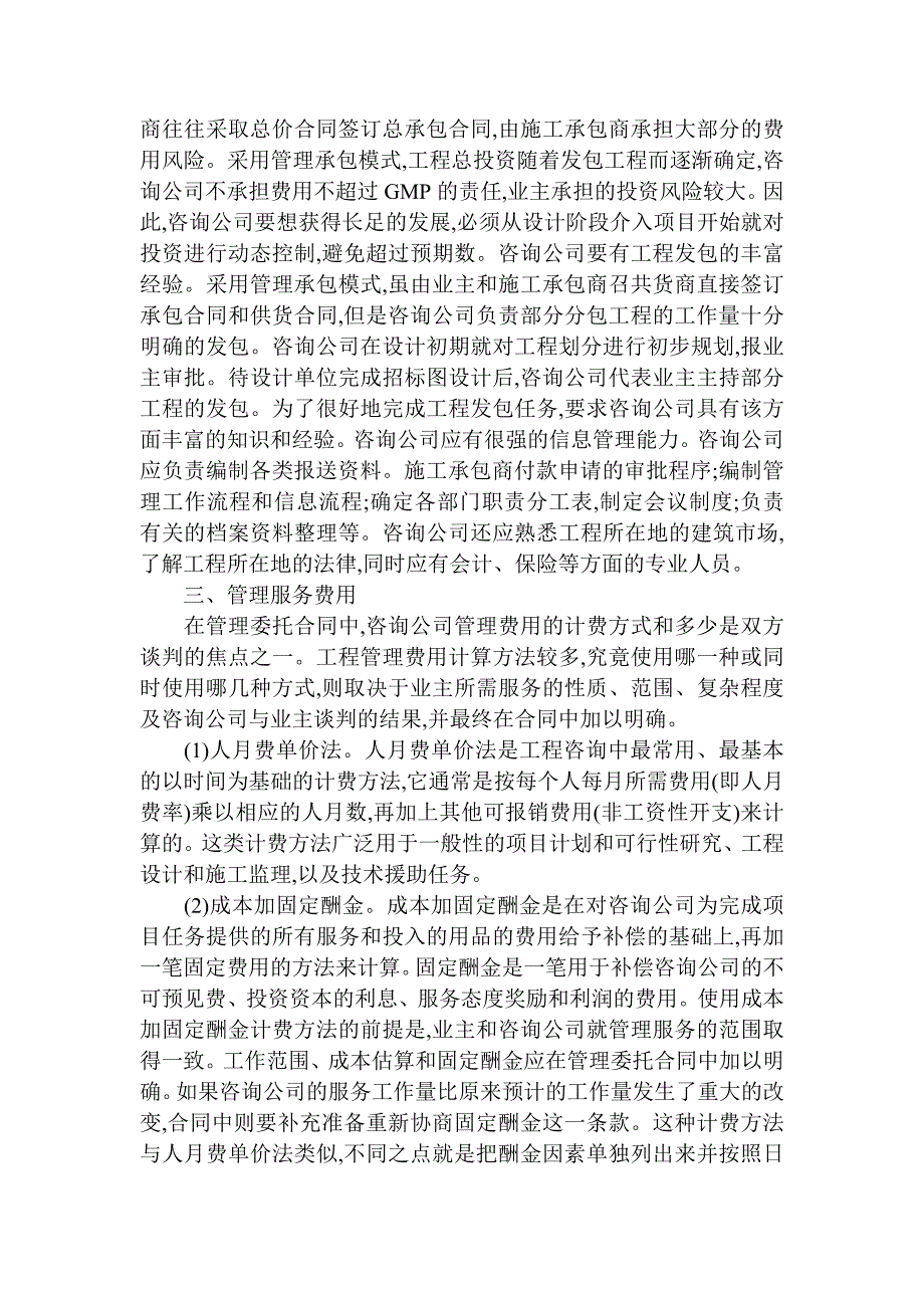 管理承包模式及管理委托合同在实际应用中应注意的问题_第2页