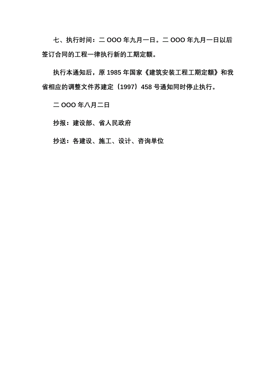 [2017年整理]江苏省对全国工期定额的调整_第3页