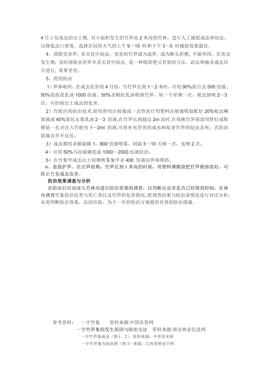 【精选】一字竹笋象的发生原因与防治方法_第4页