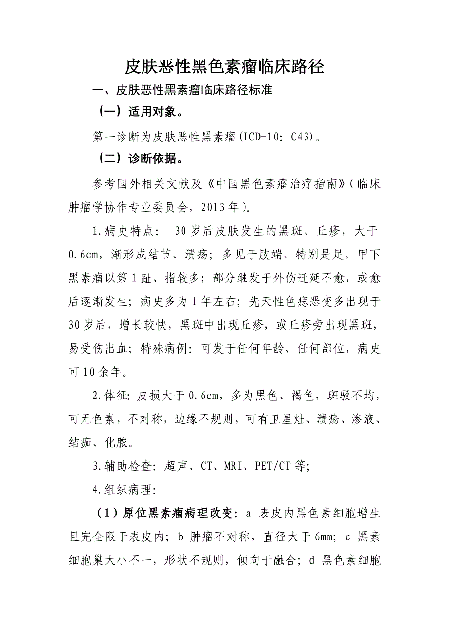 543皮肤恶性黑色素瘤临床路径_第1页