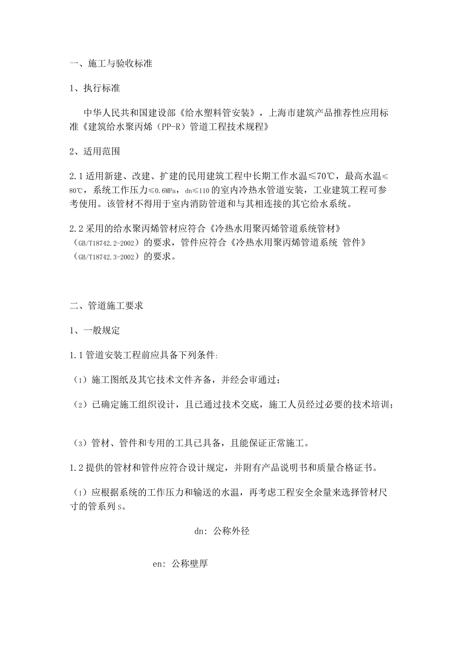 PP-R塑料管技术规程_第1页