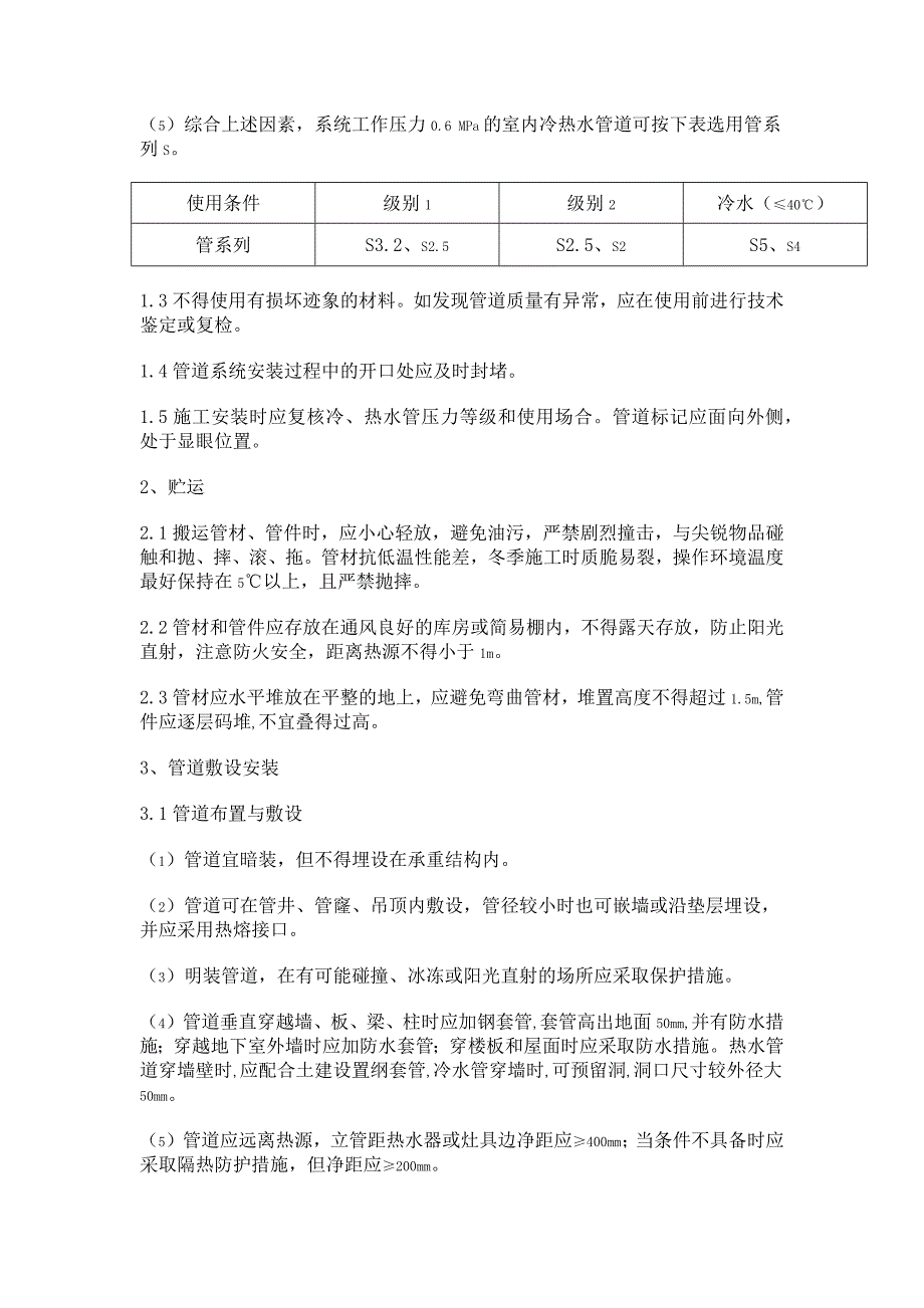 PP-R塑料管技术规程_第3页