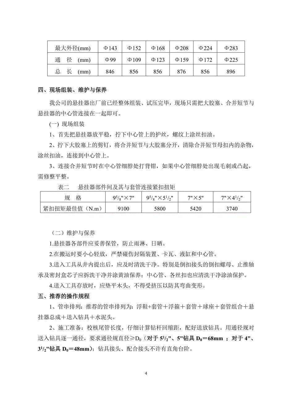 [2017年整理]DYXFG封隔式悬挂器说明书_第5页