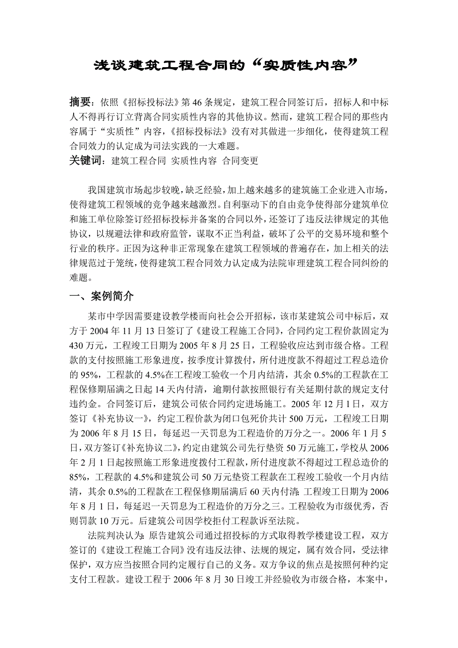 [2017年整理](修订)浅谈建筑工程合同的“实质性内容”_第1页