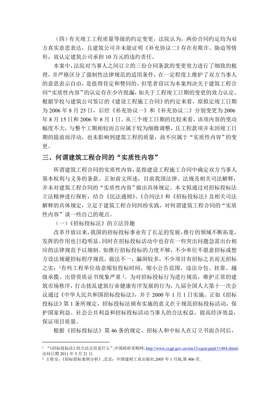 [2017年整理](修订)浅谈建筑工程合同的“实质性内容”_第4页