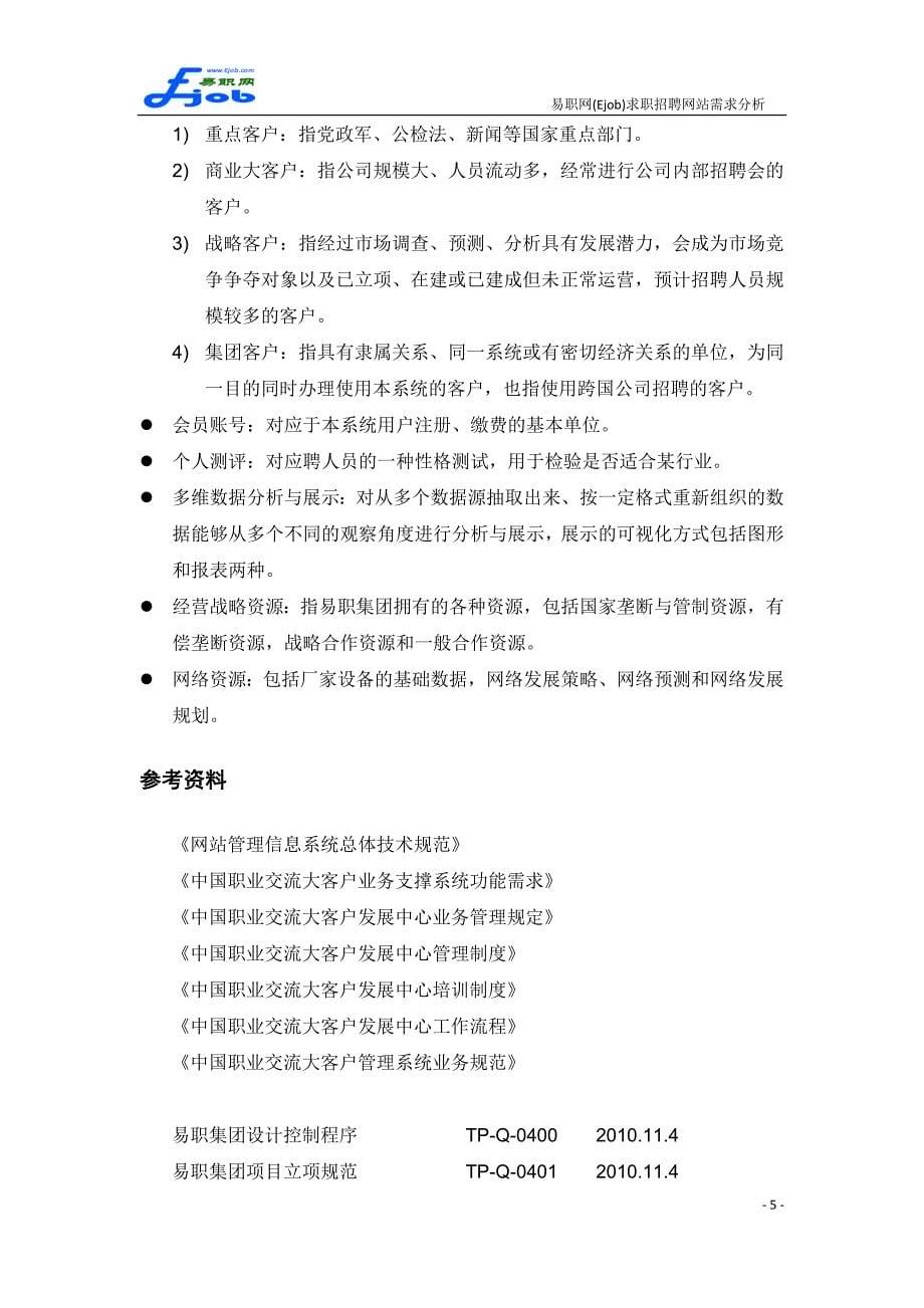 【精选】易职网(Ejob)求职招聘网站需求分析_第5页