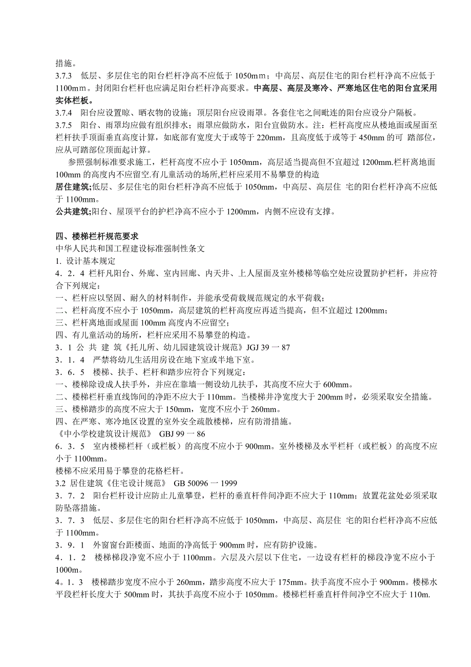 防护栏杆国家强制性标准汇编_第4页