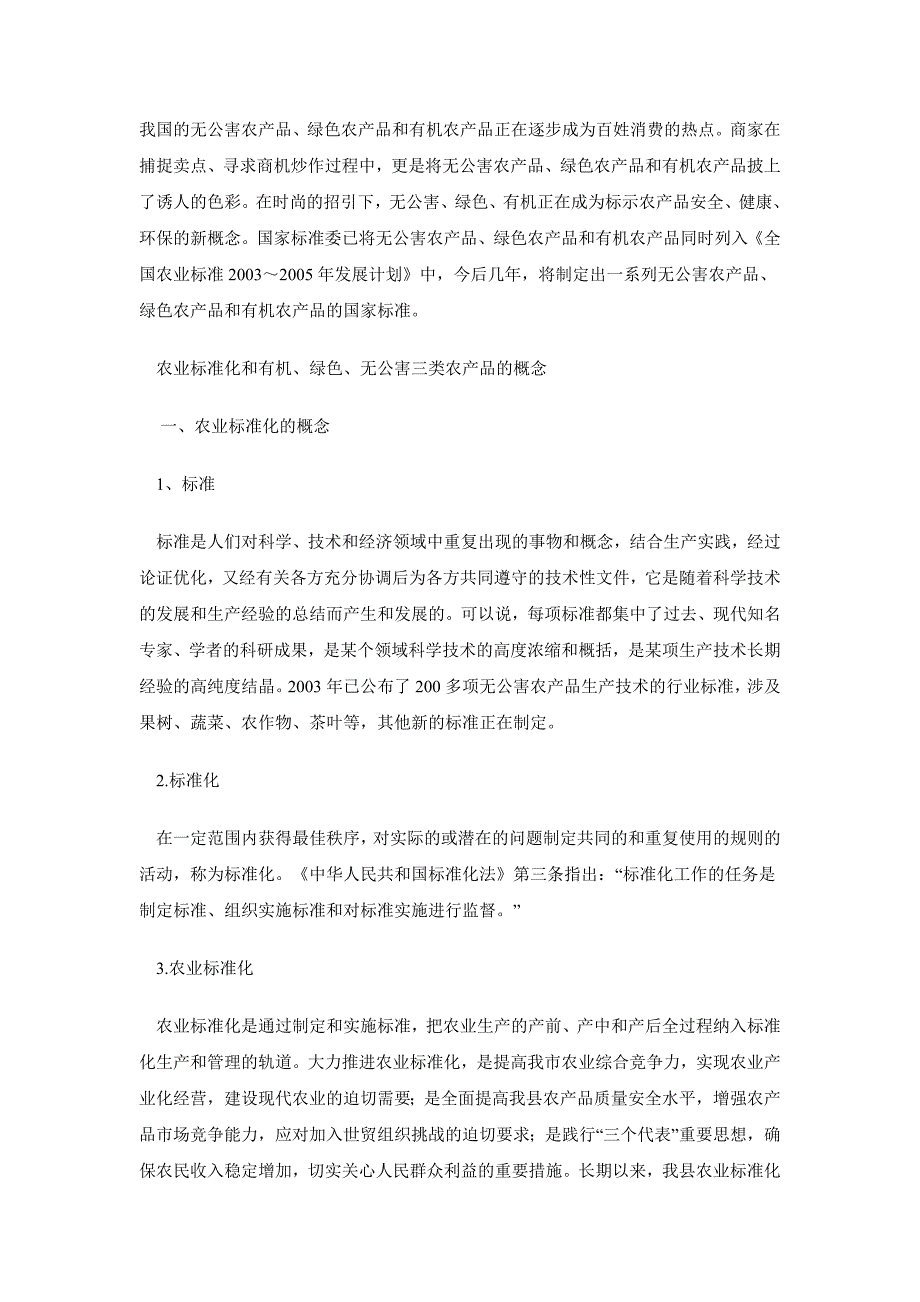 [2017年整理]实施农业标准化生产,强化农产品质量安全_第1页