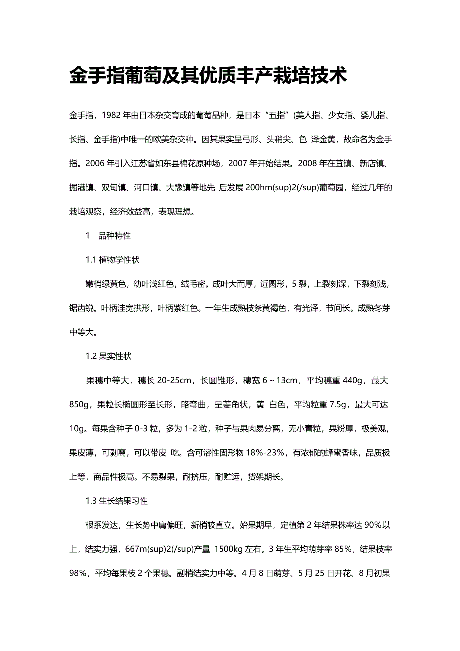 [2017年整理]金手指葡萄及其优质丰产栽培技术_第1页