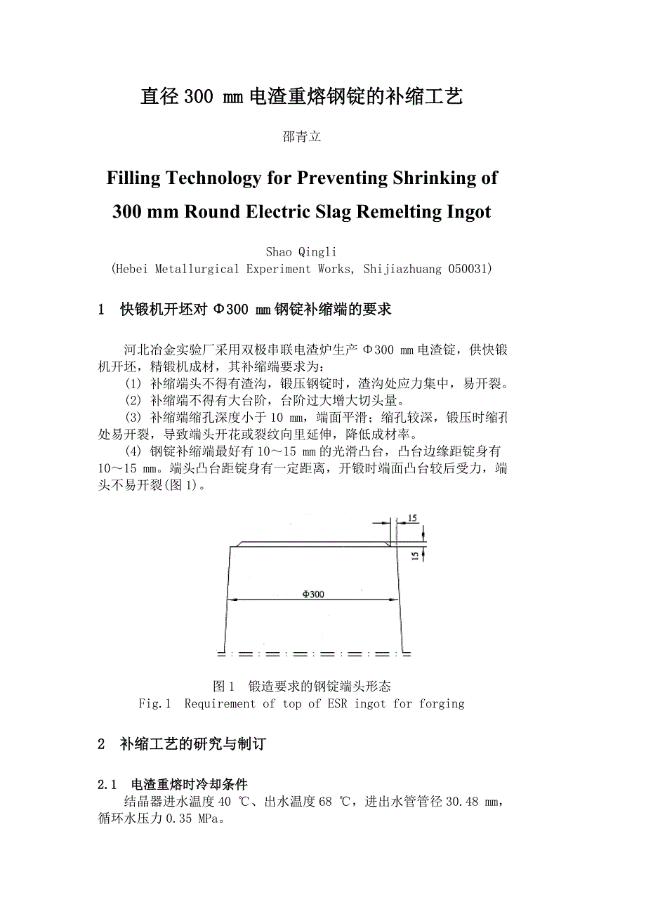 直径300 mm电渣重熔钢锭的补缩工艺_第1页