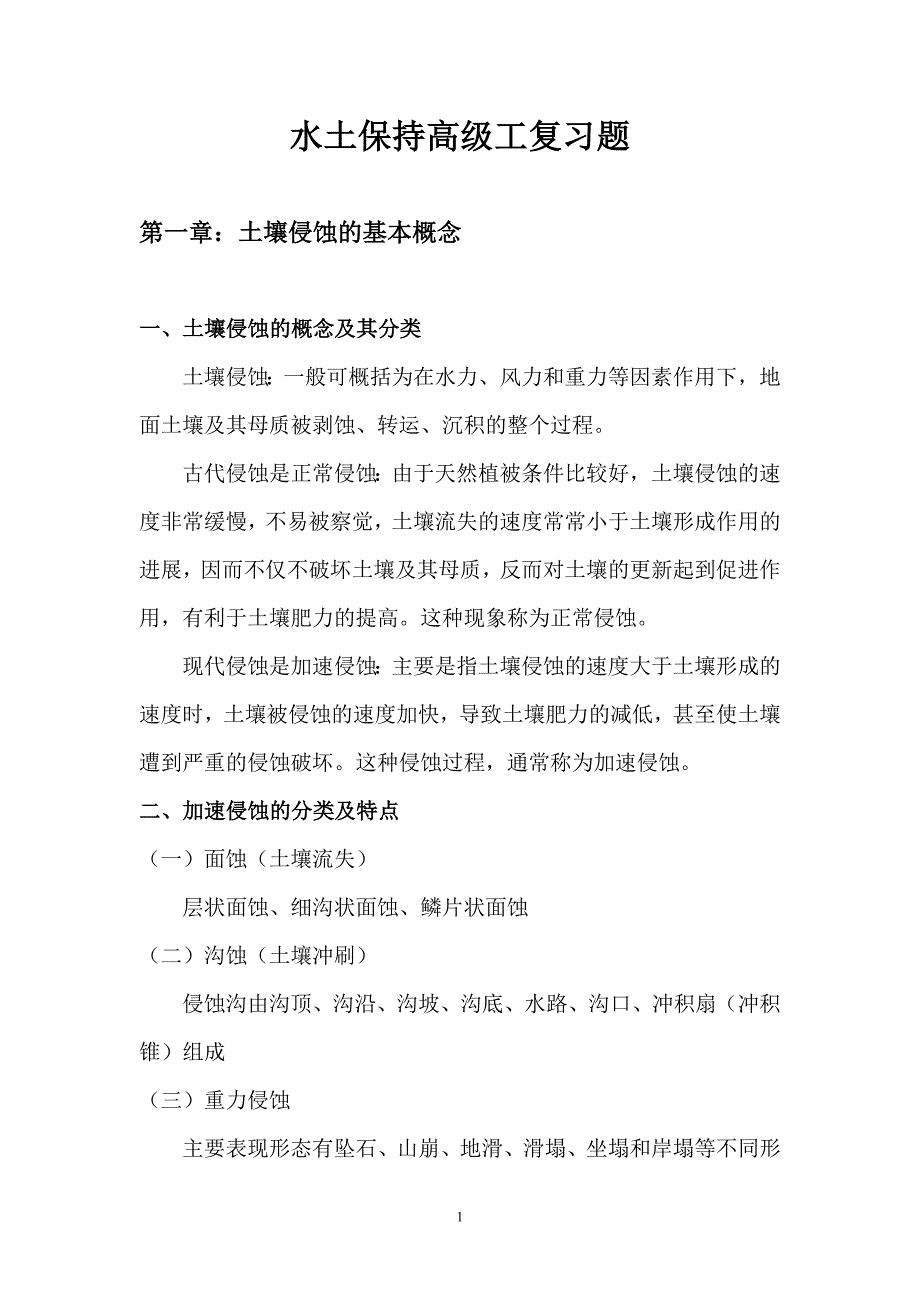 [2017年整理]水土保持高级工复习题_第1页