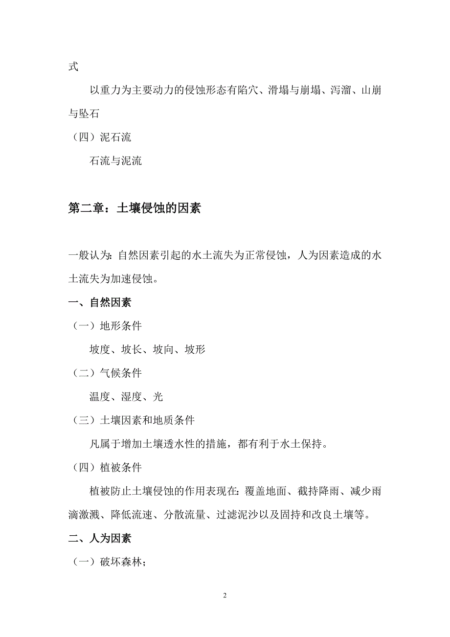 [2017年整理]水土保持高级工复习题_第2页