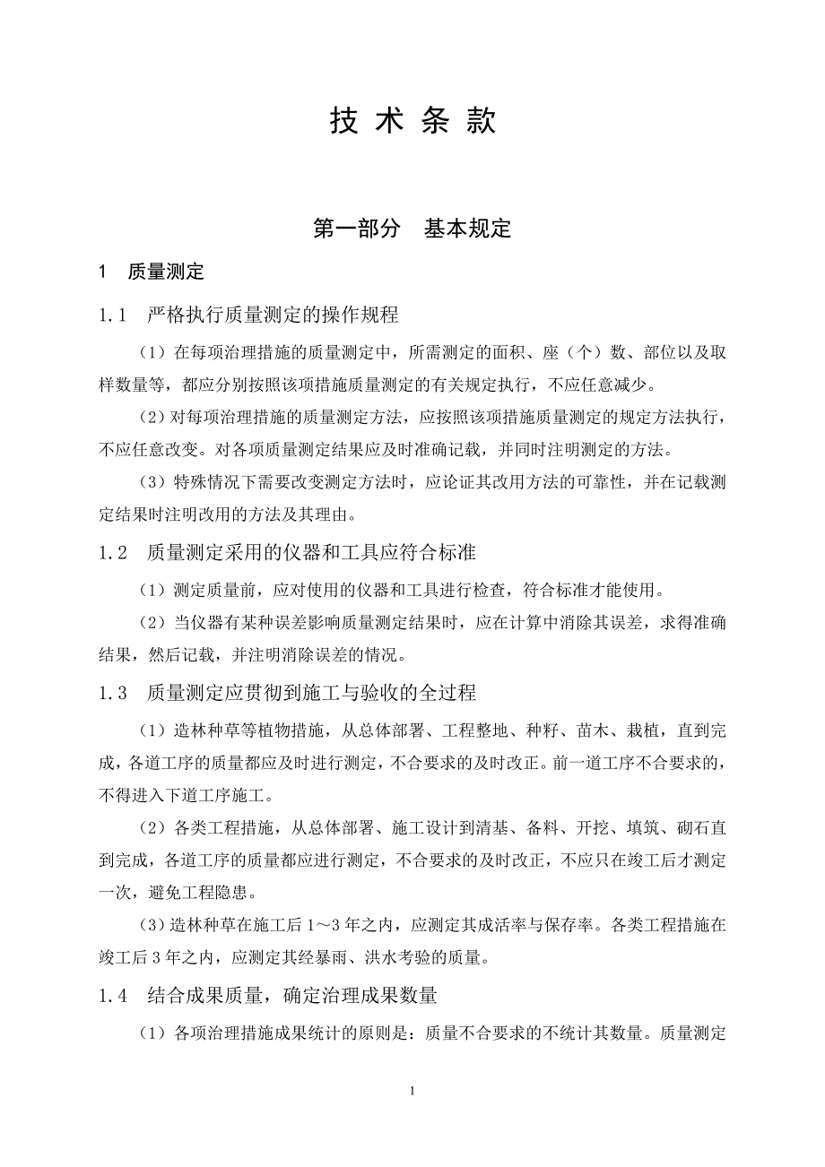 [2017年整理]水土保持施工技术要求_第1页