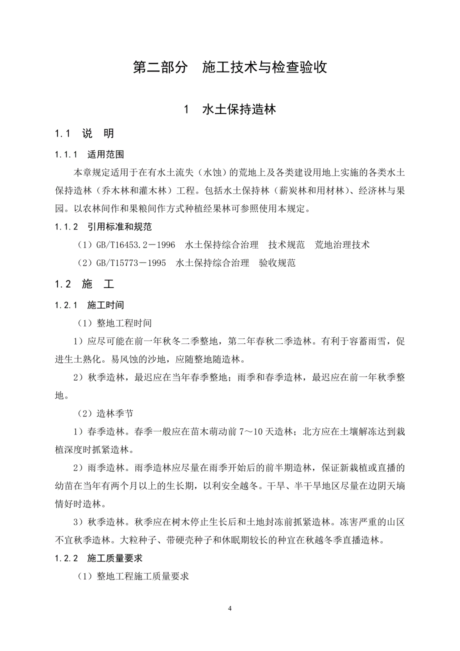 [2017年整理]水土保持施工技术要求_第4页