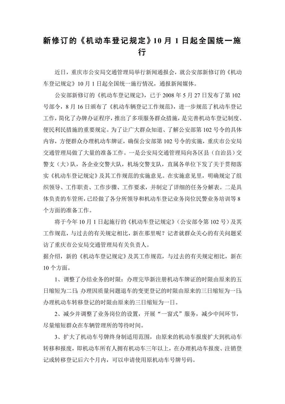 【精选】新修订的《机动车登记规定》10月1日起全国统一施行_第1页