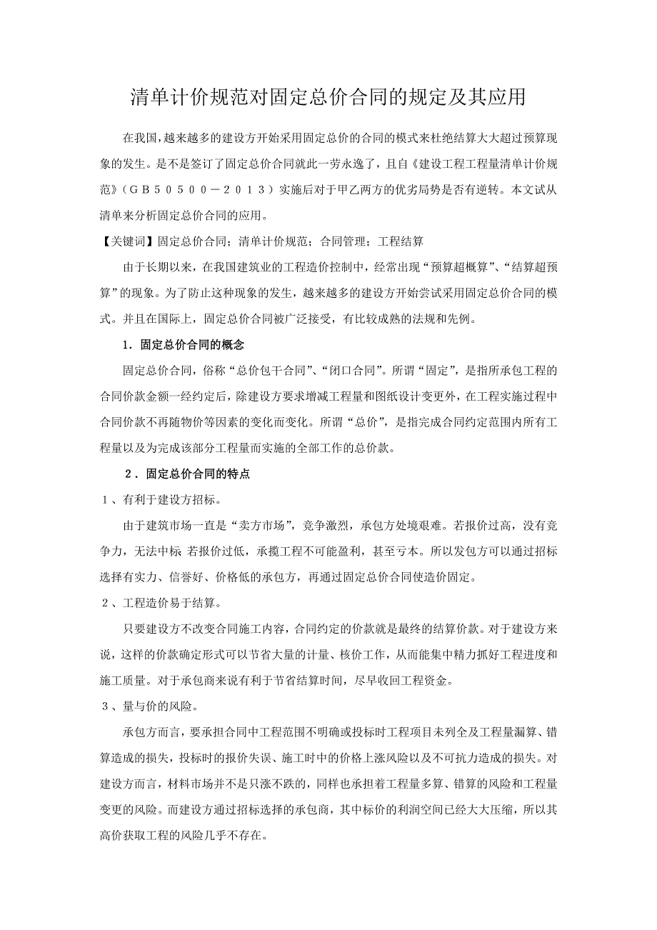 [2017年整理]清单计价规范对固定总价合同的规定及其应用_第1页