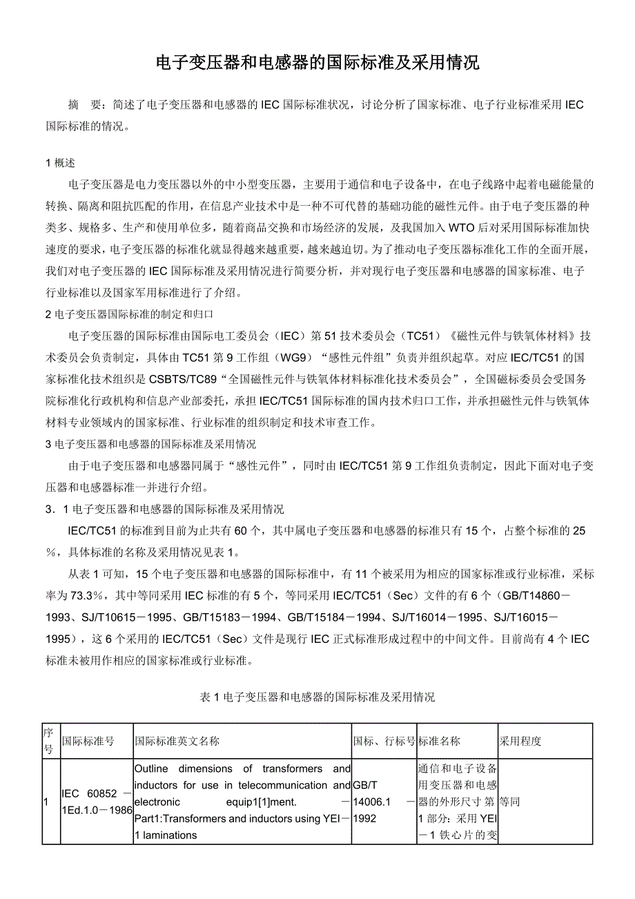 [2017年整理]电子变压器和电感器的国际标准及采用情况_第1页