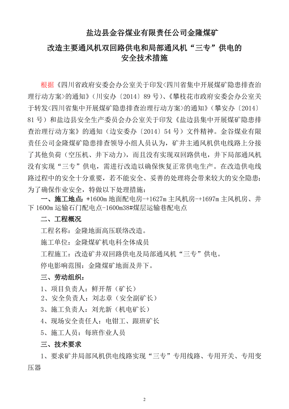 [2017年整理]矿井改造双回路供电的安全技术措施_第3页