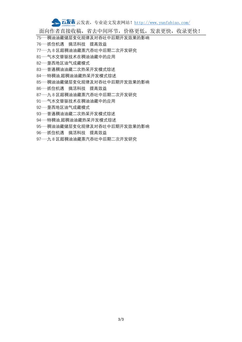 【精选】宿城区代理发表职称论文发表-开发中后期普通稠油汽窜干扰热水驱论文选题题目_第3页