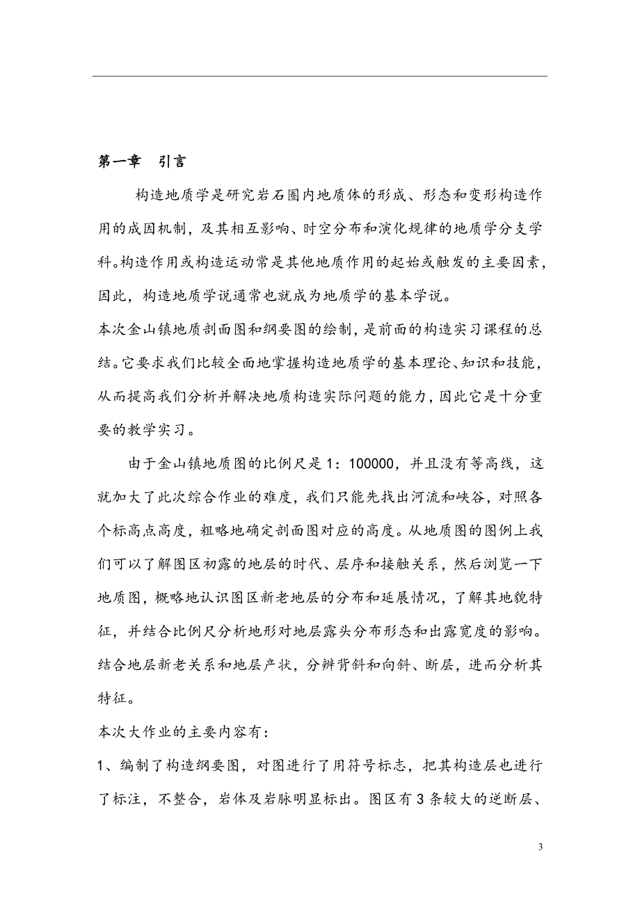 [2017年整理]构造地质学综合地质报告_第3页