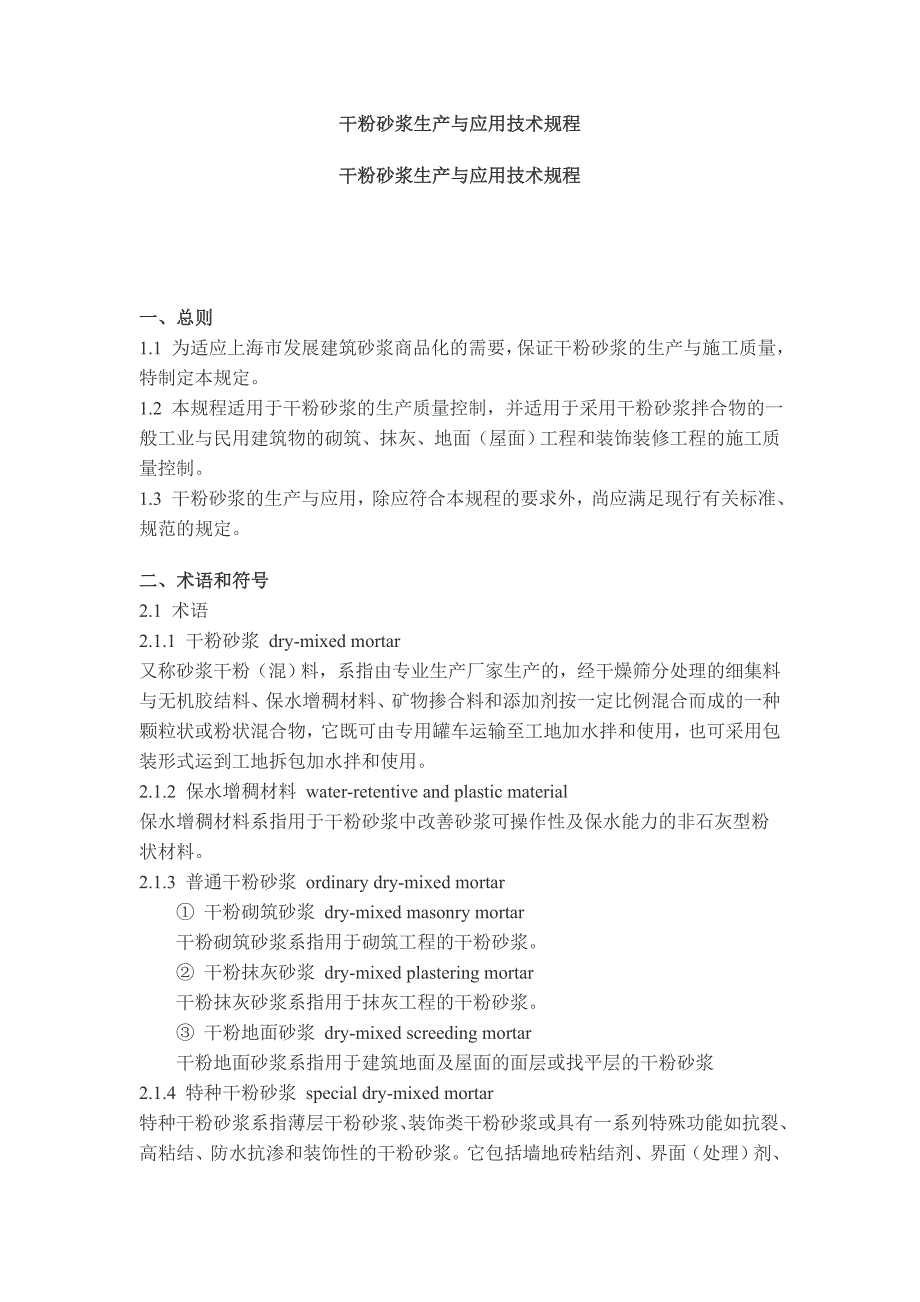 [2017年整理]干粉砂浆生产与技术规程(上海)_第1页