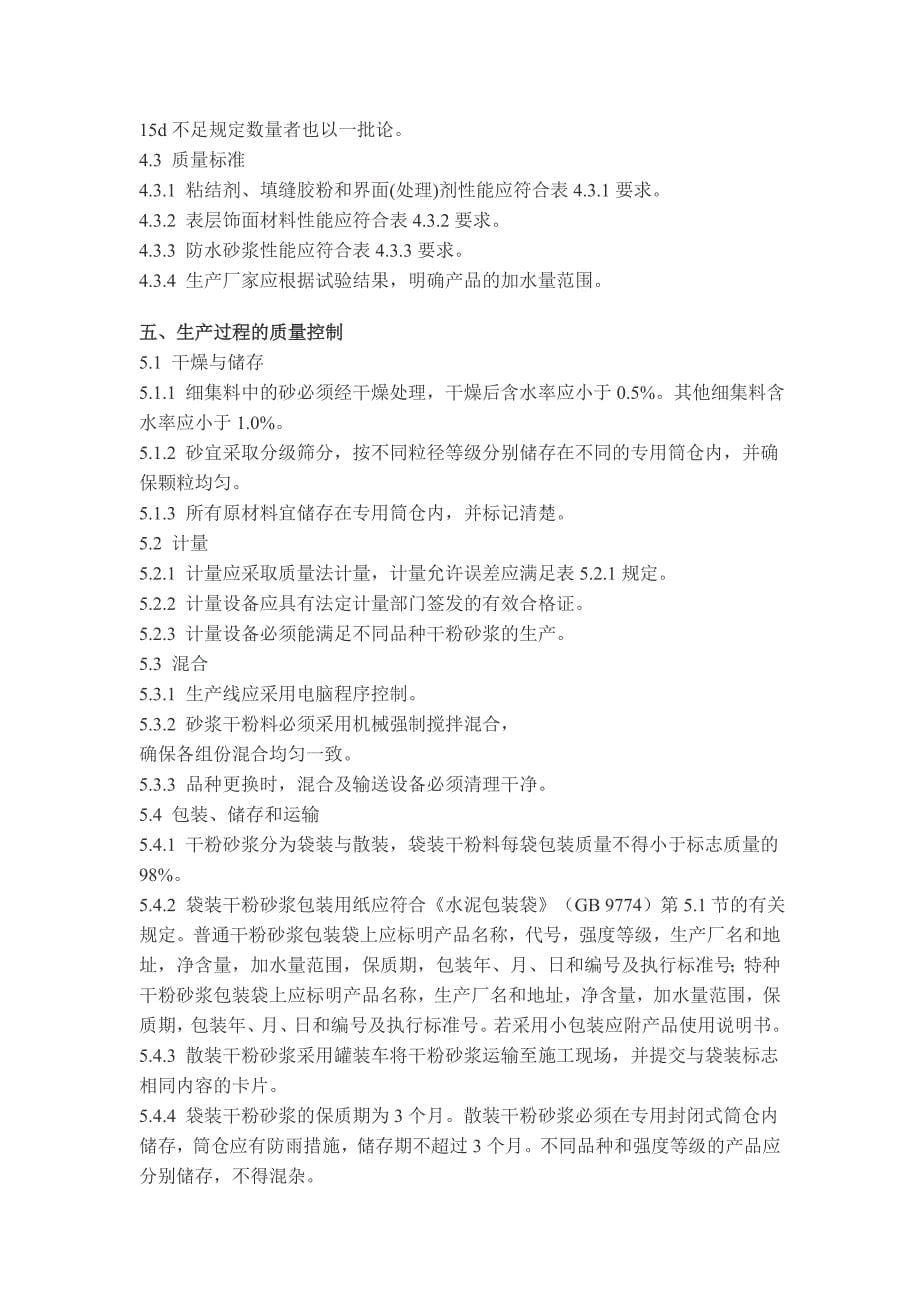 [2017年整理]干粉砂浆生产与技术规程(上海)_第5页