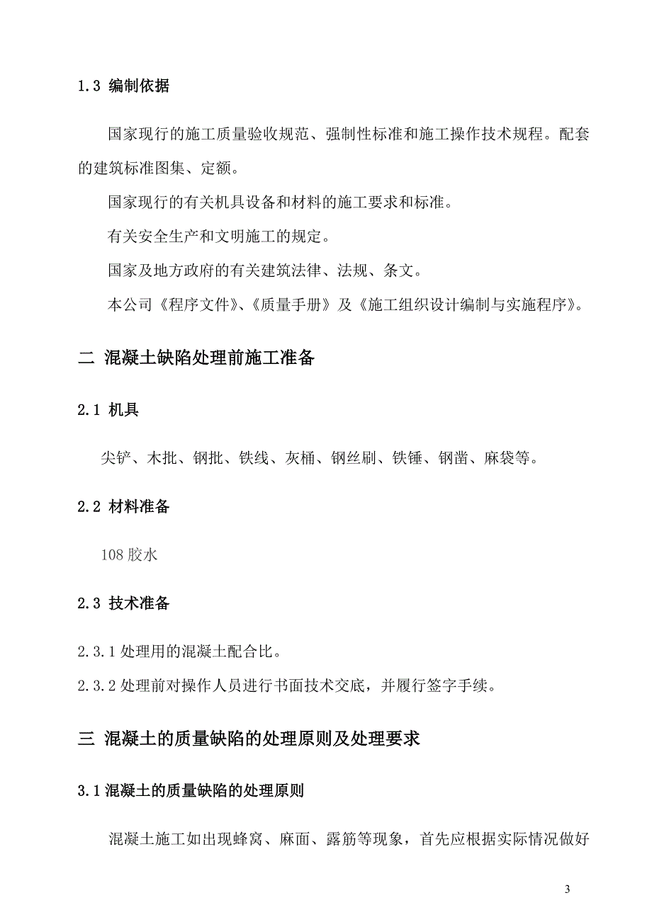 [2017年整理]屋面构造柱混凝土缺陷处理方案_第3页