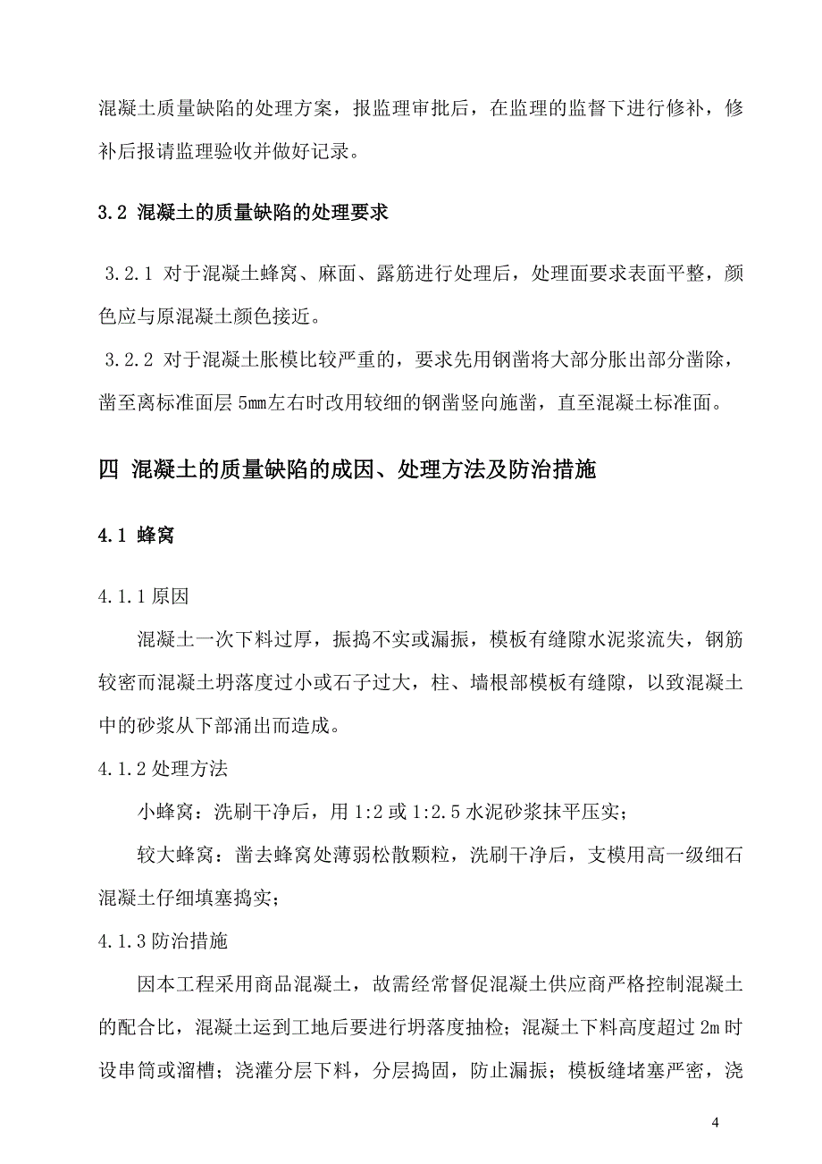 [2017年整理]屋面构造柱混凝土缺陷处理方案_第4页