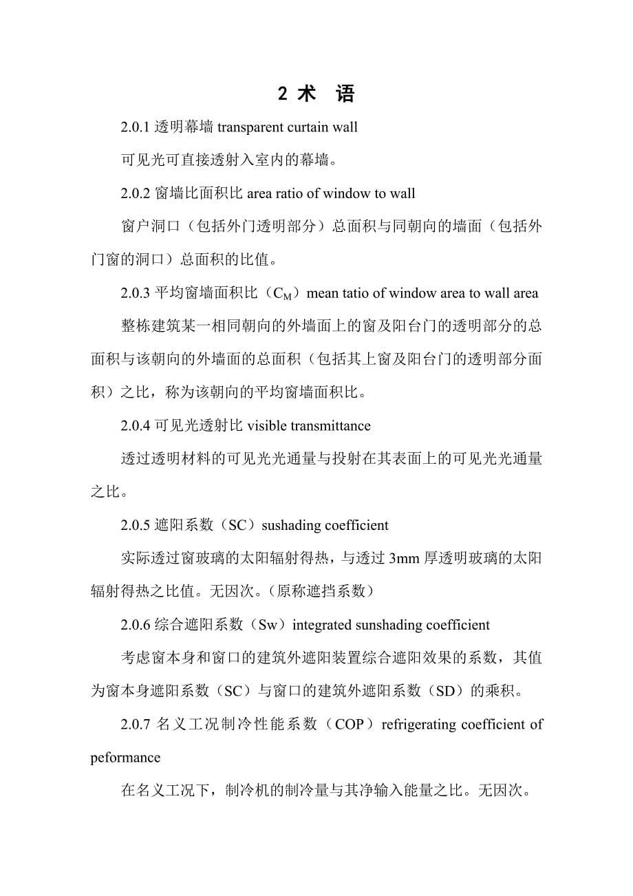 [2017年整理]浙江省公共建筑节能规范正文_第5页
