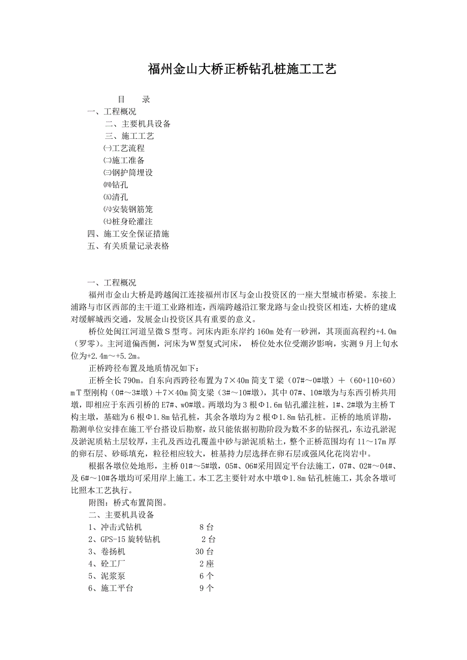 福州金山大桥正桥钻孔桩施工工艺_第1页