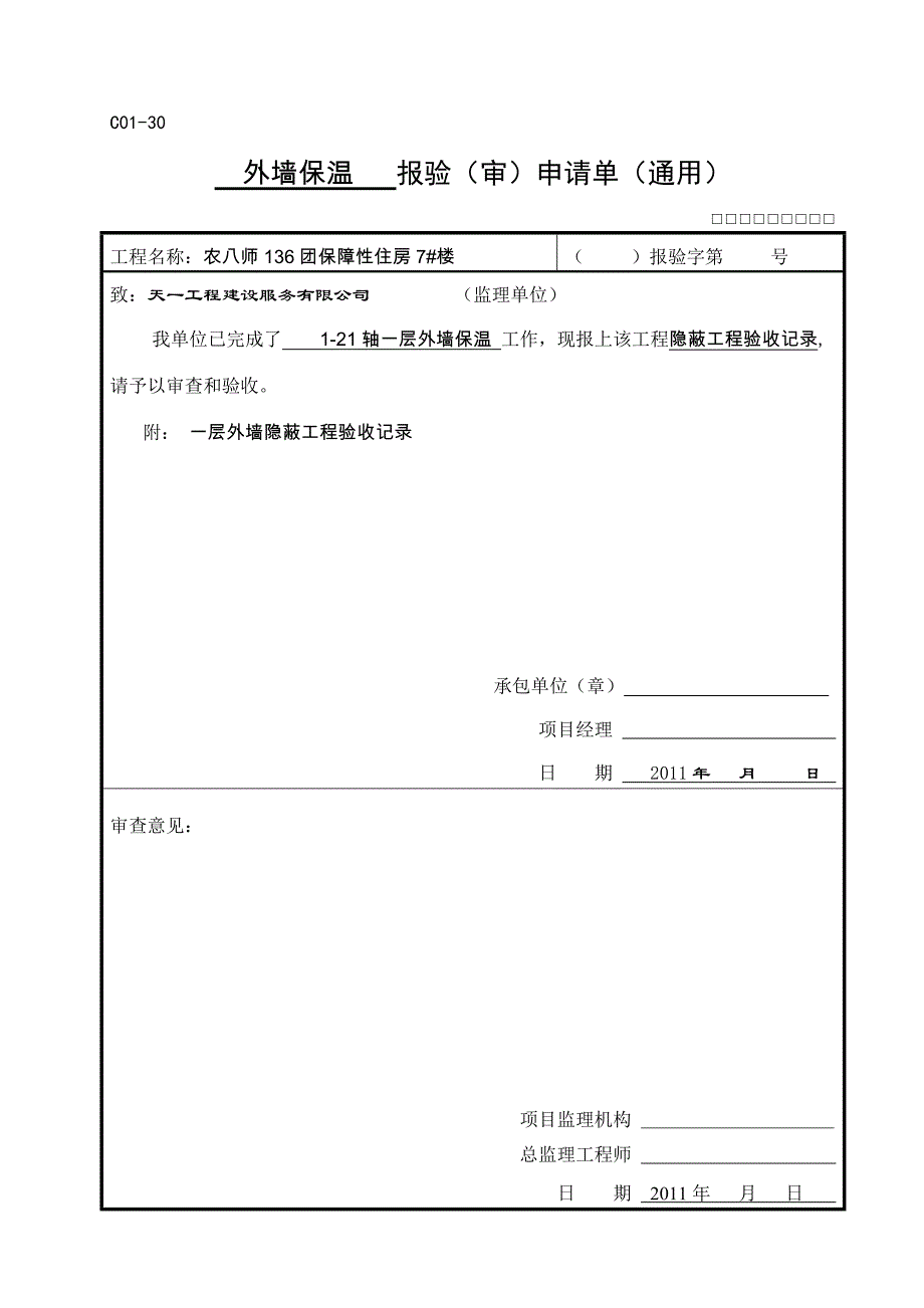 外墙保温隐蔽及钢板网隐蔽_第1页