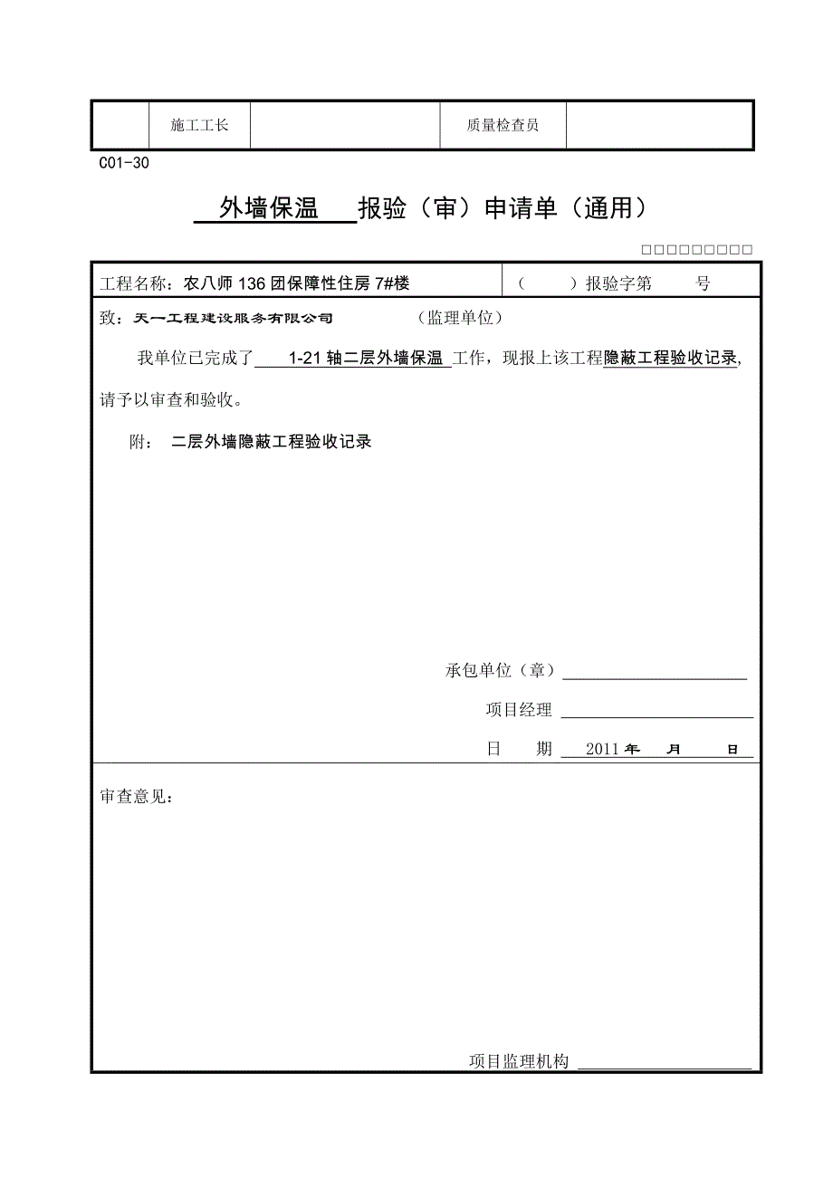 外墙保温隐蔽及钢板网隐蔽_第4页