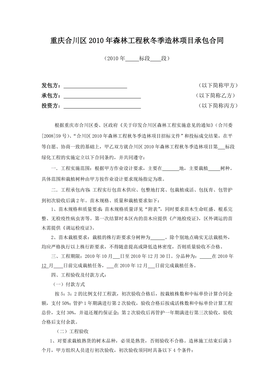 [2017年整理]森林工程造林项目承包合同模板_第1页