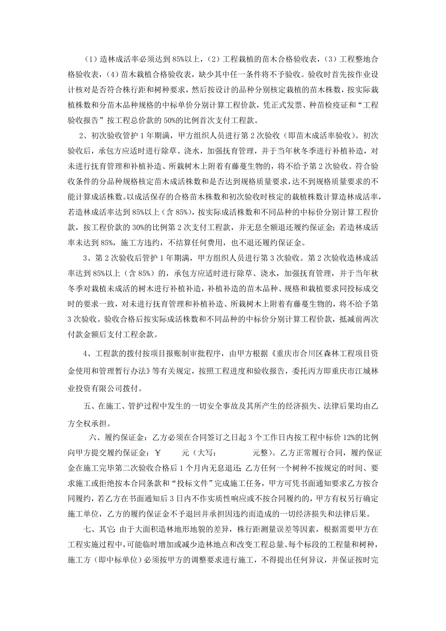 [2017年整理]森林工程造林项目承包合同模板_第2页