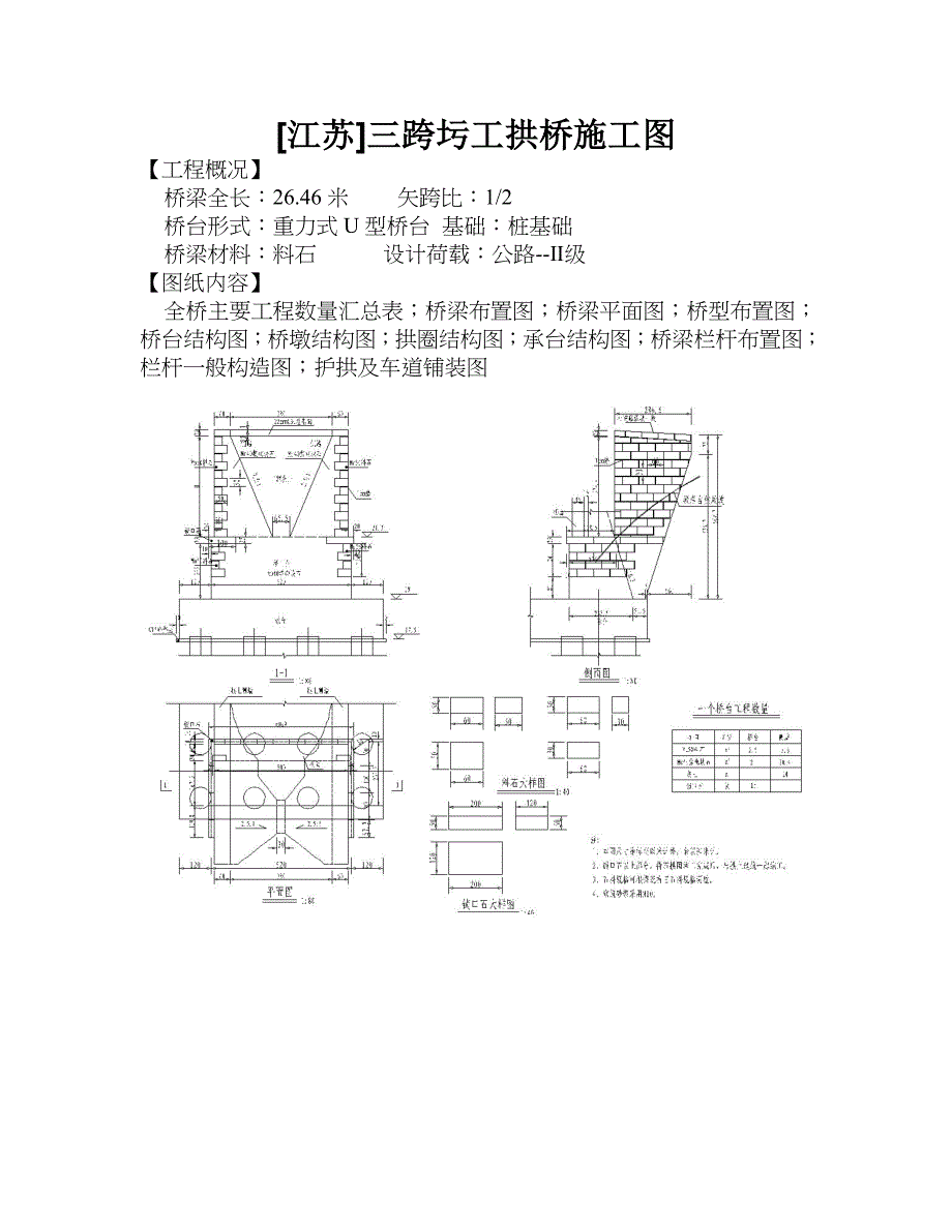 [2017年整理][江苏]三跨圬工拱桥施工图_第1页